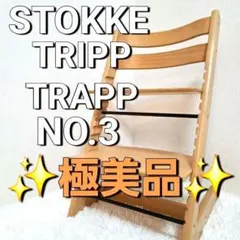 新型 良品】ストッケ トリップトラップ ナチュラル シリアルナンバー5