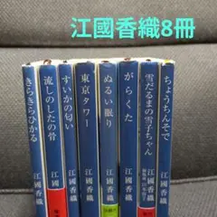 【江國香織・文庫】「東京タワー」+他7冊(計8冊)