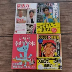 エッセイ 文庫本まとめ売り 4冊セット サンドウィッチマン他