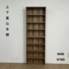 ☆【新品】シンプルなのに大容量　上下重ね本棚セット60SN☆【OUTLET】