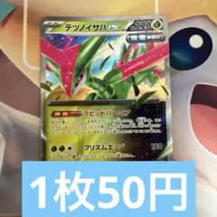 ポケモンカード　テツノイサハex バラ売り