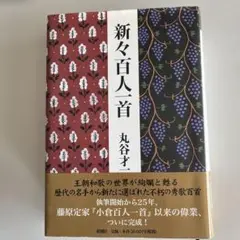 新々百人一首 丸谷才一著（ハードカバー）