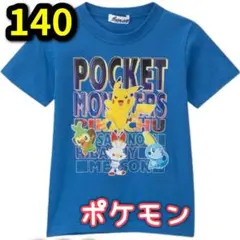 【新品】ポケモン　Tシャツ　140　ピカチュウ 半袖　ブルー　青　ヒバニー