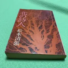 北の詩人　松本清張　昭和49年初版　中央公論社　希少