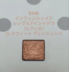 RMK インフィニシェイド シングルアイシャドウ レフィル 22のサムネイル