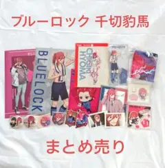 ブルーロック 千切豹馬 17点セット