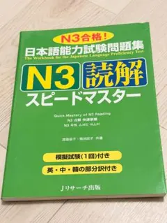 日本語能力試験 N3 読解 スピードマスター