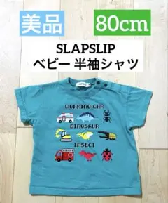 【美品】SLAPSLIP ベビー シャツ 半袖 乗り物 車 恐竜 昆虫 80