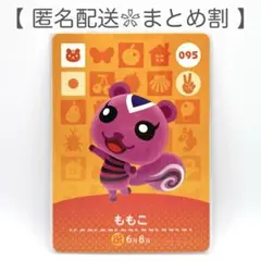 【住民】 095 ももこ どうぶつの森 amiiboカード