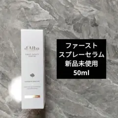 d'Alba ファーストスプレーセラム 50ml 新品未使用