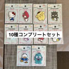 サンリオパイルワッペン/全10種セット/ボンボンドロップシール帳にも