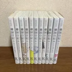 達国日記 全11巻セット