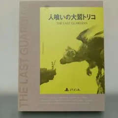 人喰いの大鷲トリコ PS4