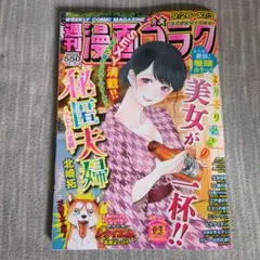 週刊漫画ゴラク9/26.10/3号