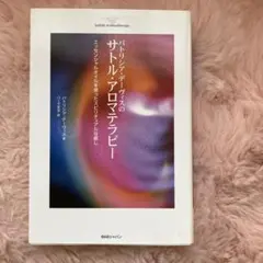 2025年最新】サトルアロマテラピーの人気アイテム - メルカリ