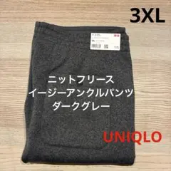 ▪️新品・未使用▪️ ニットフリースイージーアンクルパンツ　ダークグレー　3XL
