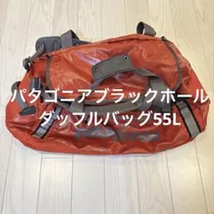 パタゴニアブラックホールダッフルバッグ55L