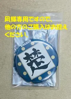 牙狼ピンズ未使用巾着セット美品 牙狼ピンズ未使用巾着セット美品 - メルカリ