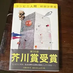 コンビニ人間