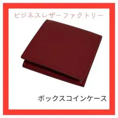 大人気❣️ボックスコインケース 本革 小銭入れ 箱型 ロイヤルレッド
