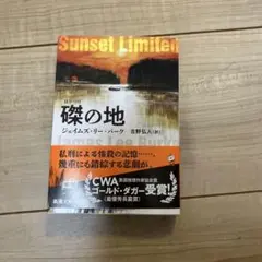 磔の地