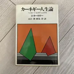 カーネギー人生論 /