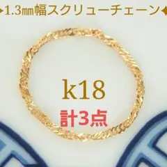 にこ様専用　k18リング　スクリューチェーン　1.3㎜幅　つけっぱなし