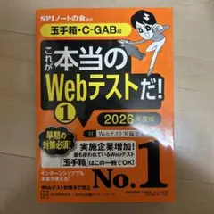 これが本当のWebテストだ!(1) 2026年度版 【玉手箱・C―GAB編】