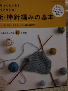 かぎ針・棒針編みの基本 ハンドメイド本