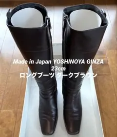 【即発送】銀座ヨシノヤ ロングブーツ 23cm ダークブラウン 本革 日本製のサムネイル