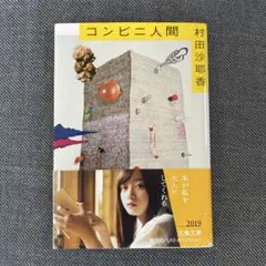 コンビニ人間 村田沙耶香