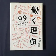 働く理由 99の名言に学ぶシゴト論
