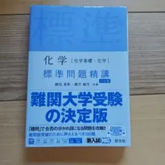 化学[化学基礎・化学] 標準問題精講　大学受験