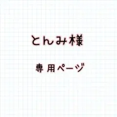とんみ様✱専用ページ