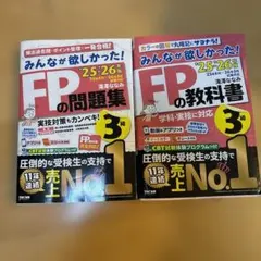 みんなが欲しかった！FPの問題集・教科書 3級25-26年　2025年最新版