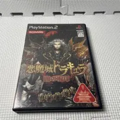 悪魔城ドラキュラ 闇の呪印 PlayStation 2
