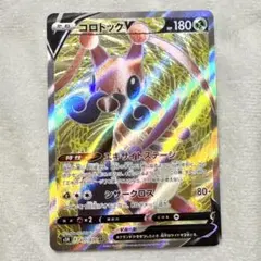 ポケモンカード コロトックv 071/070 SR キラのサムネイル