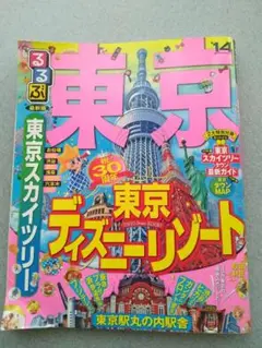 るるぶ 東京2014年版 観光ガイドブック