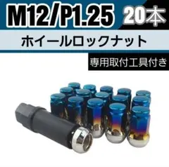 ホイールロックナット 20個 M12/P1.25 専用取付工具付 チタンブルー