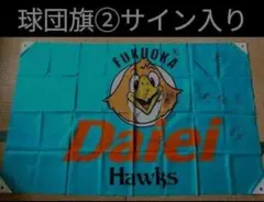 2026年最新】南海 旗 ホークスの人気アイテム - メルカリ