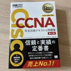 CCNA 完全合格テキスト＆問題集 第2版（最新版）