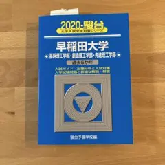 早稲田大学 基幹理工学部・創造理工学部・先進理工学部