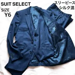 ✨3ピース✨スーツセレクト　スーツ セットアップ 濃紺 シルク混 Y6