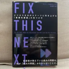 【未読本】FIX THIS NEXT ビジネスを次のステージに…