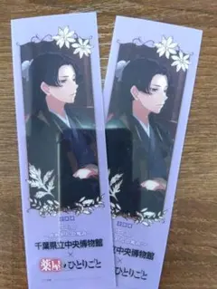 ひとりごと コラボしおり 2枚セット