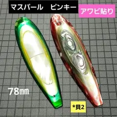 マスヘラ ピンキールアー マスパール マス引釣 トローリング