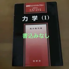 力学 (I) 高木隆司著 書込みなし