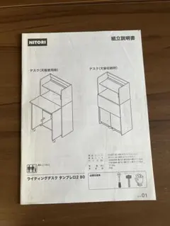 NITORI ライティングデスク タンブレロ2 80