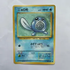 旧裏　進化ライン　初期　星なし　psa1 ニョロモ　ニョロゾ　ニョロボン 旧裏 進化ライン 初期 星なし psa1 ニョロモ ニョロゾ