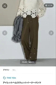 本日発送THE YOn アイレットヘムスウェットイージーパンツ